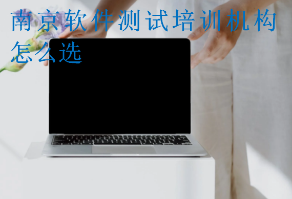 南京軟件測試培訓機構怎么選