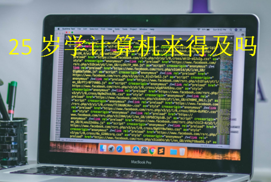 25歲學(xué)計(jì)算機(jī)來(lái)得及嗎