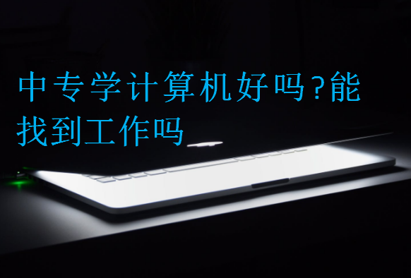 中專學(xué)計(jì)算機(jī)好嗎