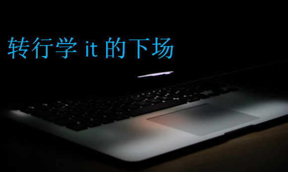 轉(zhuǎn)行學(xué)it的下場(chǎng)