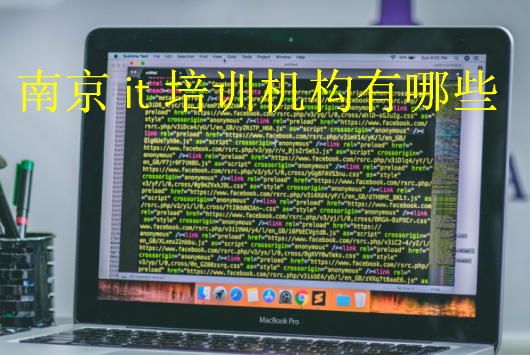南京it培訓(xùn)機構(gòu)有哪些