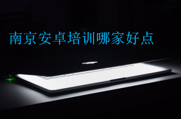 南京安卓培訓(xùn)哪家好點(diǎn)