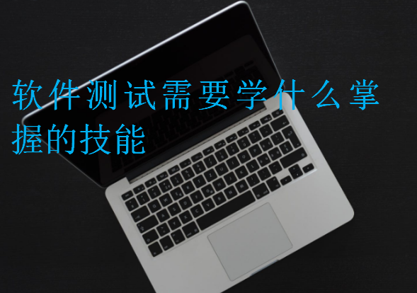 軟件測試需要學(xué)什么掌握的技能