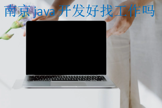 南京java開(kāi)發(fā)好找工作嗎
