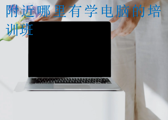 附近哪里有學(xué)電腦的培訓(xùn)班