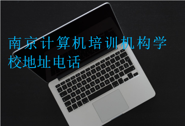 南京計(jì)算機(jī)培訓(xùn)機(jī)構(gòu)學(xué)校地址電話