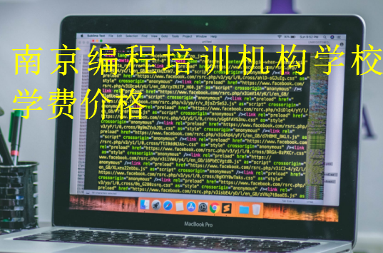 南京編程培訓(xùn)機構(gòu)學(xué)校學(xué)費價格