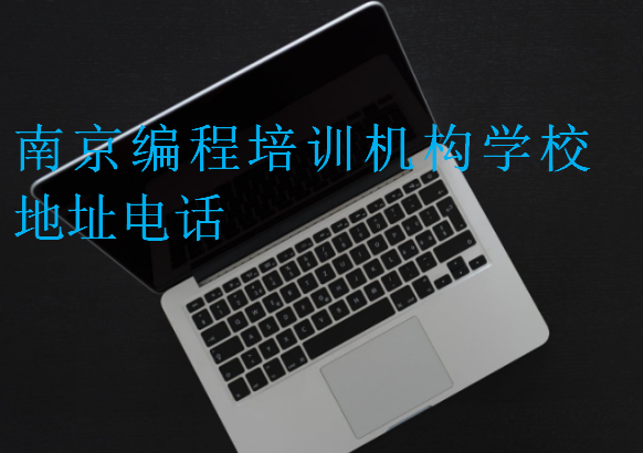南京編程培訓(xùn)機(jī)構(gòu)學(xué)校地址電話