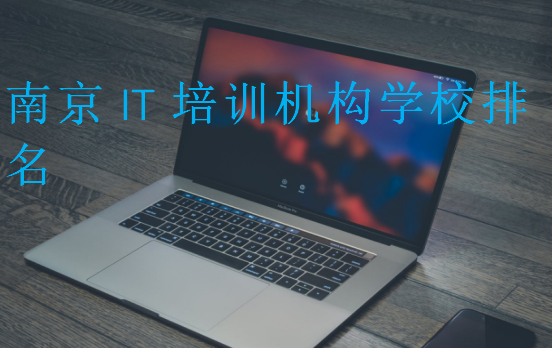南京IT培訓機構(gòu)學校排名