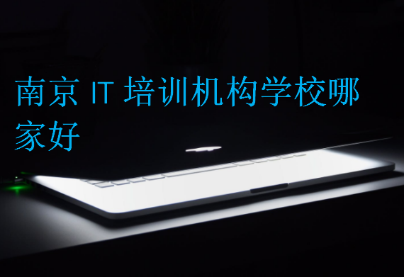南京IT培訓機構學校哪家好