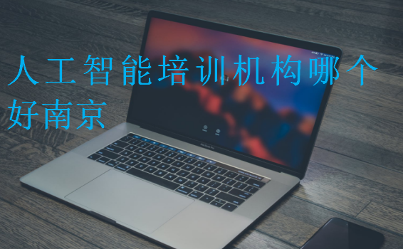 人工智能培訓(xùn)機(jī)構(gòu)哪個(gè)好南京