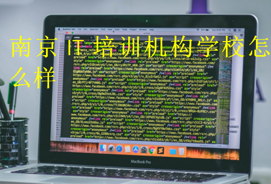 南京IT培訓(xùn)機(jī)構(gòu)學(xué)校怎么樣