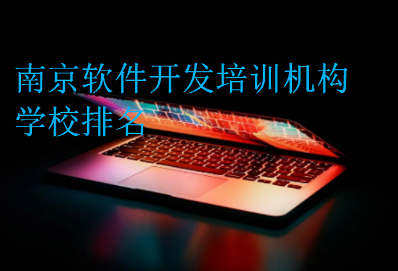 南京軟件開發(fā)培訓(xùn)機構(gòu)學校排名