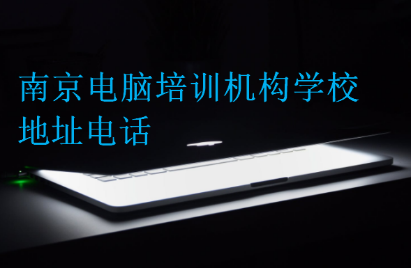 南京電腦培訓(xùn)機(jī)構(gòu)學(xué)校地址電話