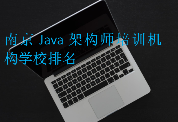 南京Java架構(gòu)師培訓(xùn)機(jī)構(gòu)學(xué)校排名