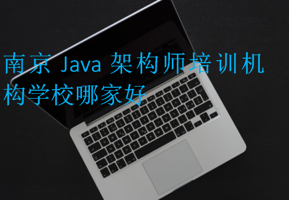 南京Java架構(gòu)師培訓(xùn)機構(gòu)學(xué)校哪家好
