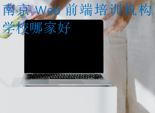 南京Web前端培訓(xùn)機構(gòu)學(xué)校哪家好