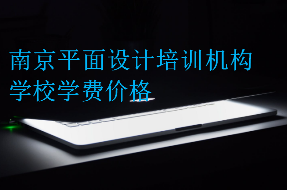 南京平面設(shè)計培訓(xùn)機(jī)構(gòu)學(xué)校學(xué)費(fèi)價格