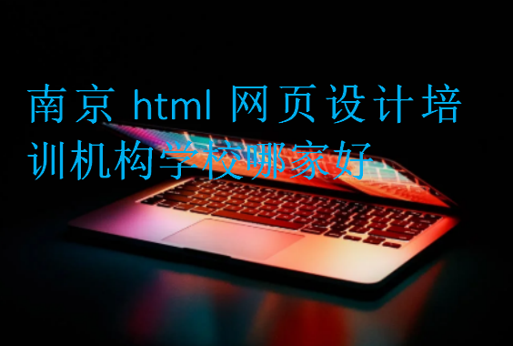 南京html網(wǎng)頁設(shè)計培訓機構(gòu)學校哪家好