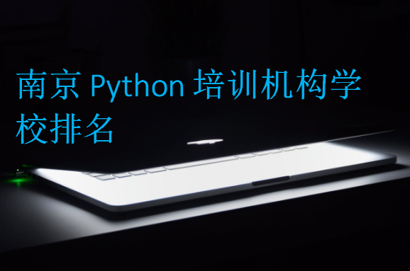 南京Python培訓機構(gòu)學校排名