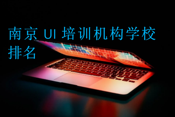 南京UI培訓機構學校排名