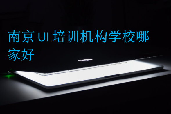 南京UI培訓(xùn)機構(gòu)學(xué)校哪家好