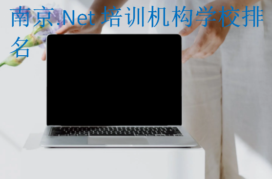 南京.Net培訓(xùn)機(jī)構(gòu)學(xué)校排名