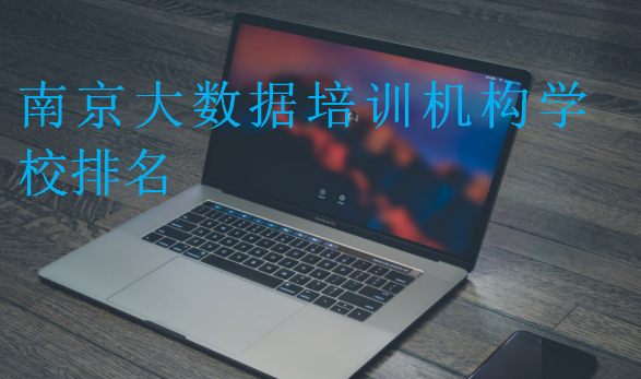 南京大數(shù)據(jù)培訓(xùn)機(jī)構(gòu)學(xué)校排名