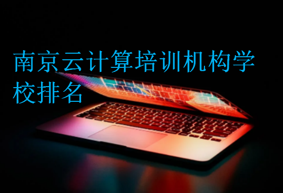 南京云計算培訓(xùn)機(jī)構(gòu)學(xué)校排名