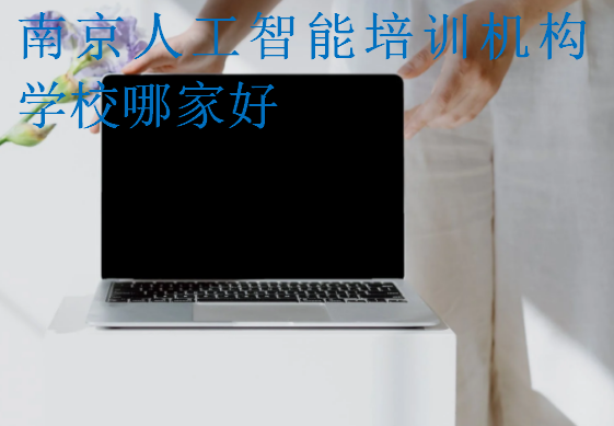 南京人工智能培訓(xùn)機構(gòu)學(xué)校哪家好