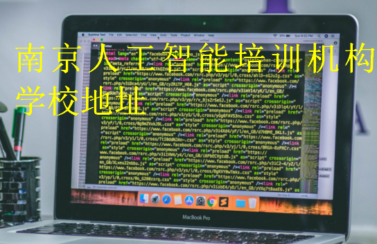 南京人工智能培訓(xùn)機(jī)構(gòu)學(xué)校地址