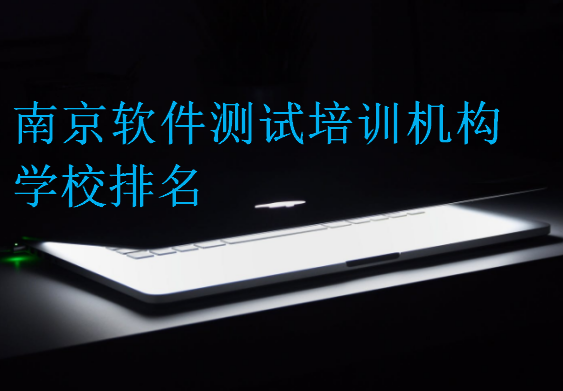 南京軟件測試培訓機構(gòu)學校排名