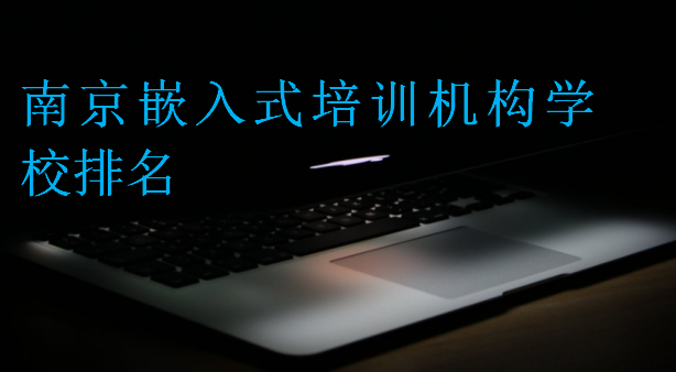 南京嵌入式培訓(xùn)機(jī)構(gòu)學(xué)校排名