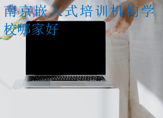 南京嵌入式培訓(xùn)機構(gòu)學(xué)校哪家好
