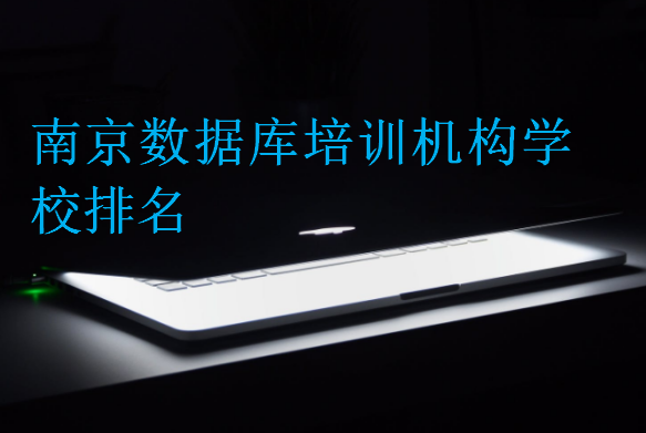 南京數(shù)據(jù)庫培訓(xùn)機構(gòu)學(xué)校排名