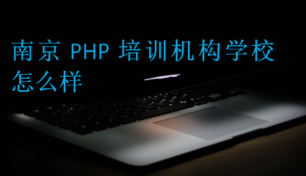 南京PHP培訓(xùn)機(jī)構(gòu)學(xué)校怎么樣