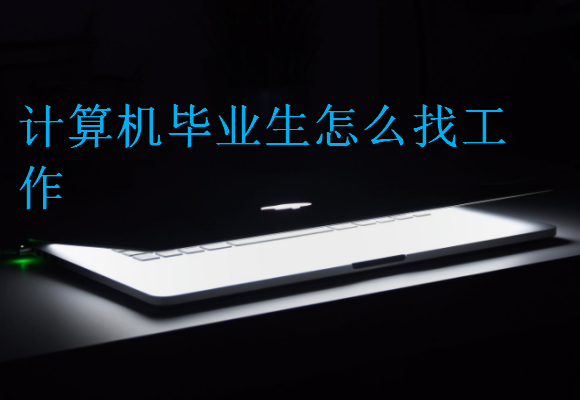 計(jì)算機(jī)畢業(yè)生怎么找工作