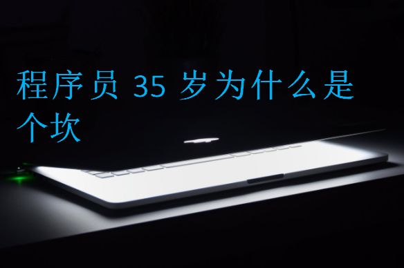 程序員35歲為什么是個坎