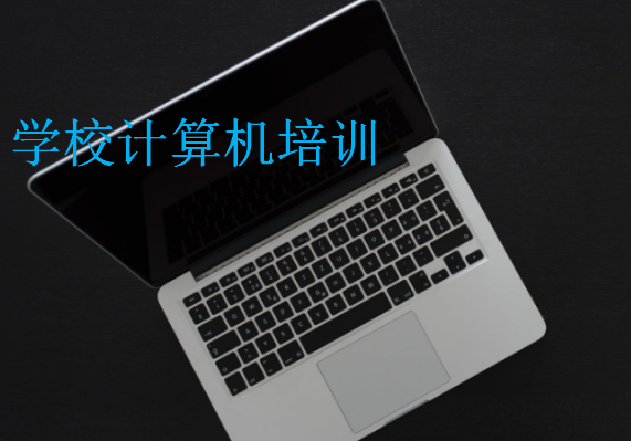學(xué)校計算機培訓(xùn)