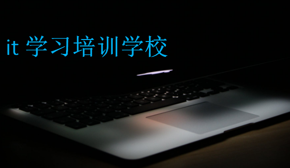 it學習培訓學校