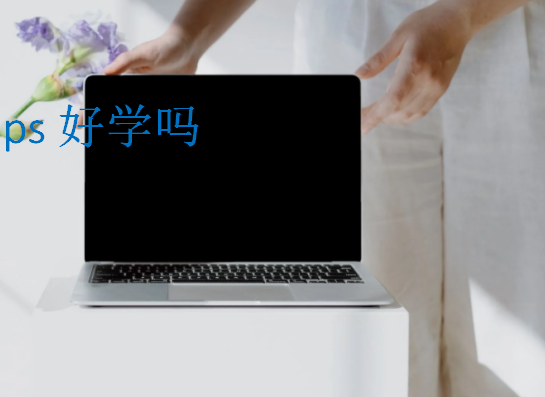 ps好學(xué)嗎