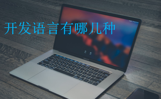 開發(fā)語言有哪幾種