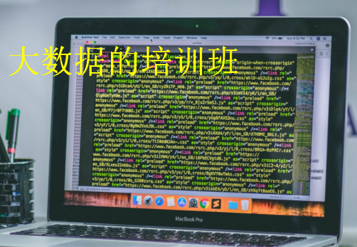 大數(shù)據(jù)的培訓(xùn)班
