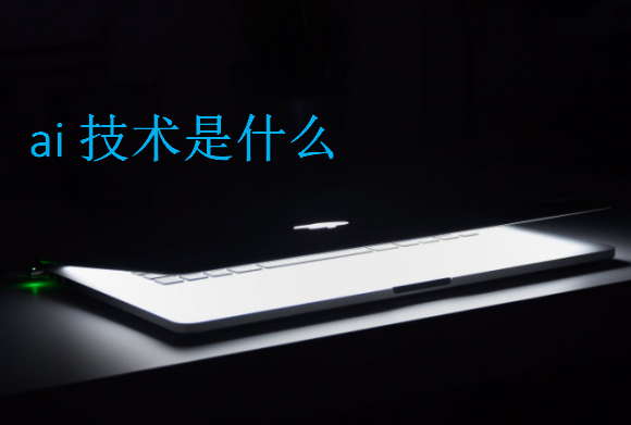 ai技術(shù)是什么