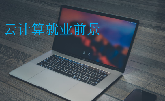 云計(jì)算就業(yè)前景
