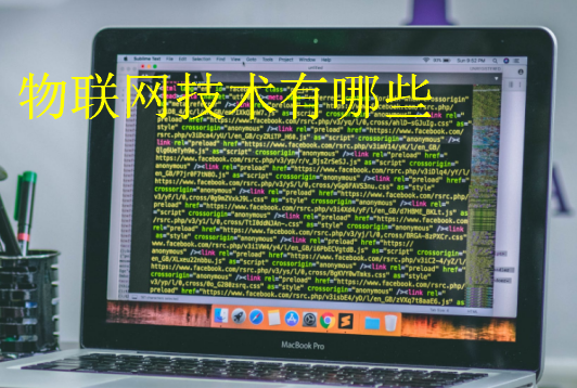 物聯(lián)網(wǎng)技術(shù)有哪些