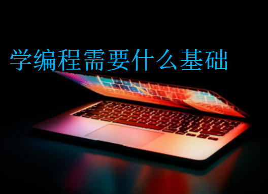 學(xué)編程需要什么基礎(chǔ)