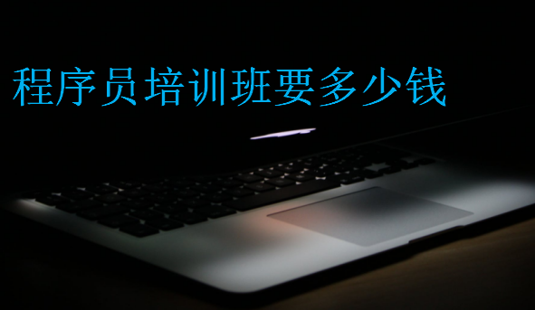 程序員培訓(xùn)班要多少錢