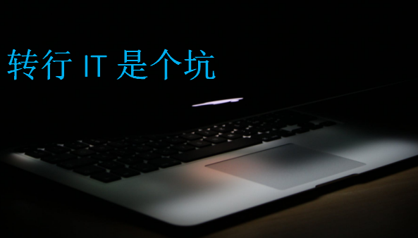 轉(zhuǎn)行IT是個(gè)坑