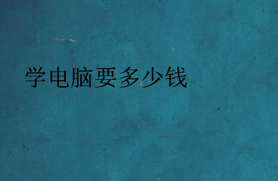 學(xué)電腦要多少錢